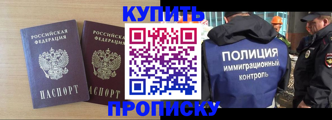 купить прописку в Калининграде